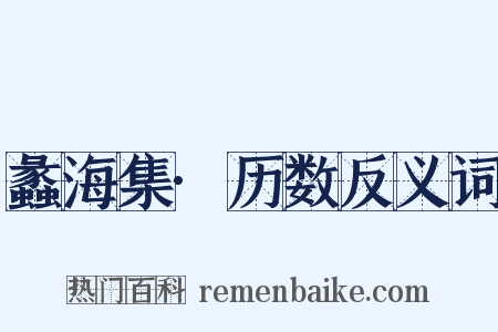 蠡海集·历数反义词是什么意思的图片